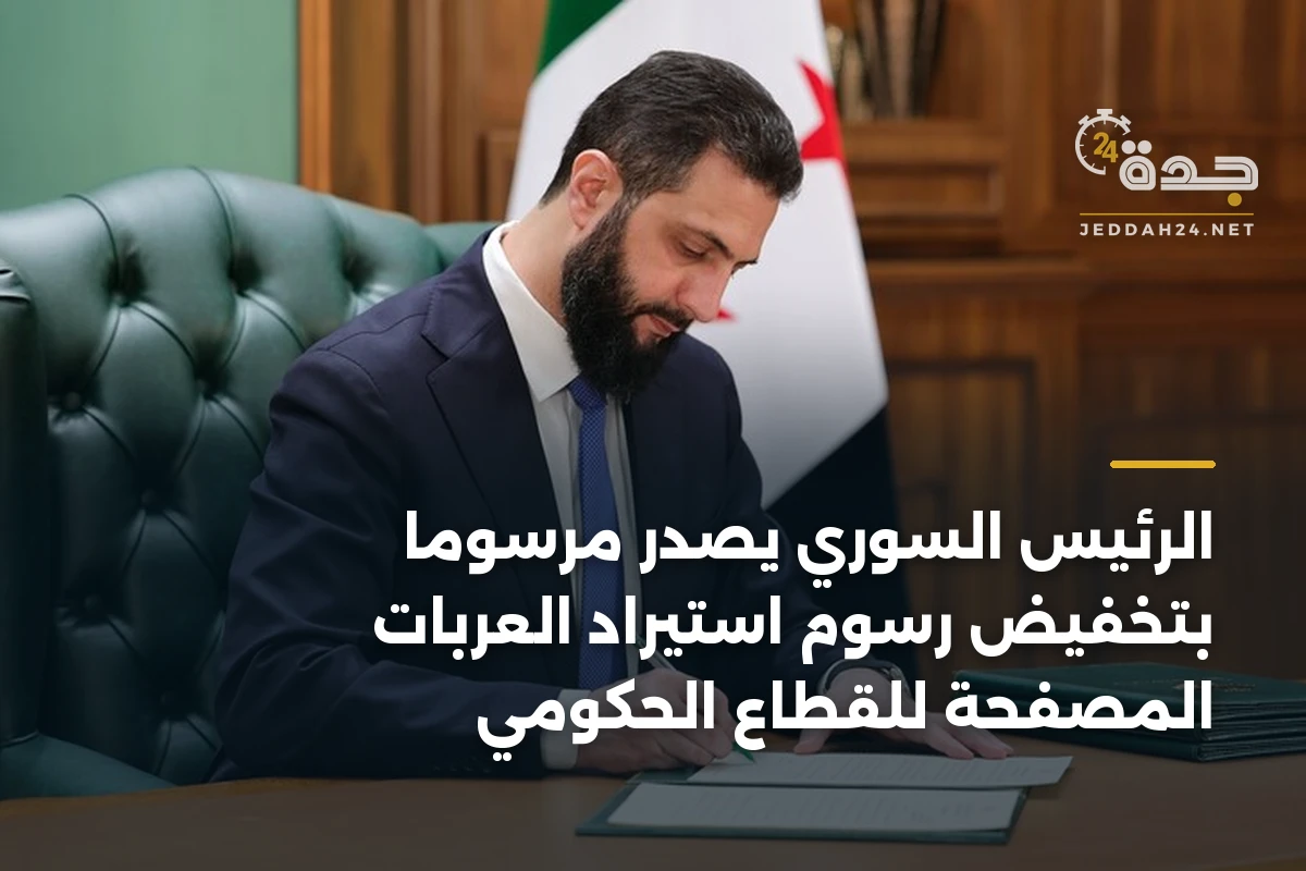 الرئيس السوري يصدر مرسوماً بتخفيض رسوم استيراد العربات المصفحة للقطاع الحكومي 1 الرئيس السوري يصدر مرسوماً بتخفيض رسوم استيراد العربات المصفحة للقطاع الحكومي