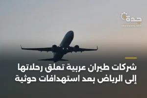 شركات طيران عربية تعلّق رحلاتها إلى الرياض بعد استهدافات حوثية 2 article 392021