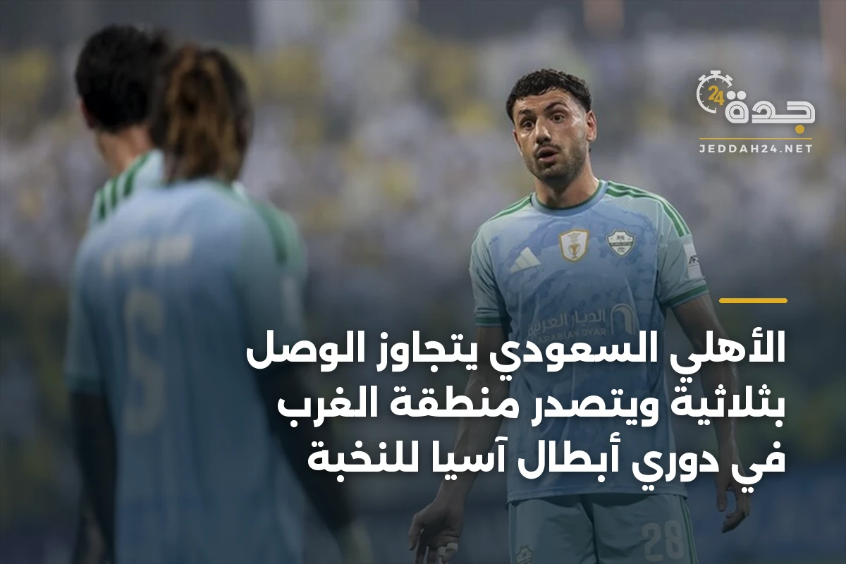 الأهلي السعودي يتجاوز الوصل بثلاثية ويتصدر منطقة الغرب في دوري أبطال آسيا للنخبة