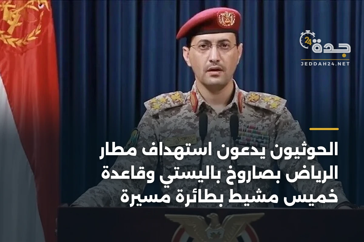 الحوثيون يدعون استهداف مطار الرياض بصاروخ باليستي وقاعدة خميس مشيط بطائرة مسيرة