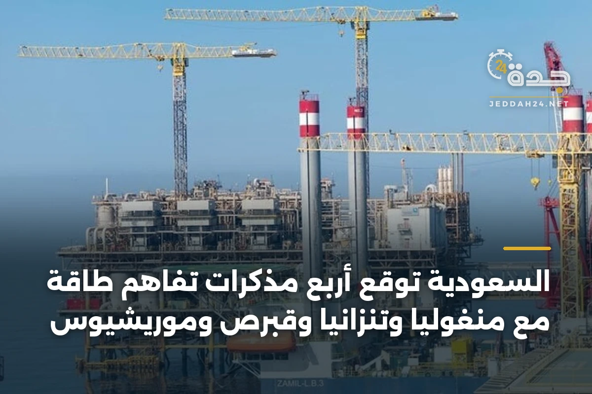 السعودية توقع أربع مذكرات تفاهم طاقة مع منغوليا وتنزانيا وقبرص وموريشيوس 1 السعودية توقع أربع مذكرات تفاهم طاقة مع منغوليا وتنزانيا وقبرص وموريشيوس