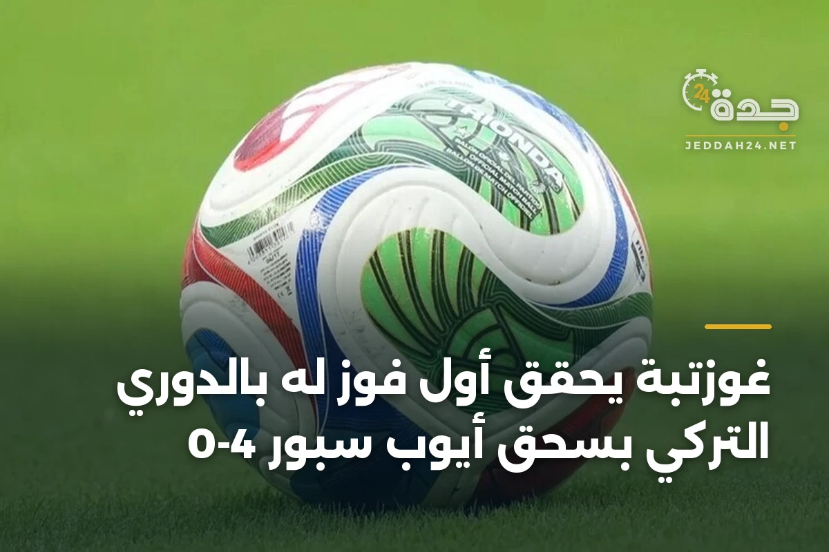 غوزتبة يحقق أول فوز له بالدوري التركي بسحق أيوب سبور 4-0