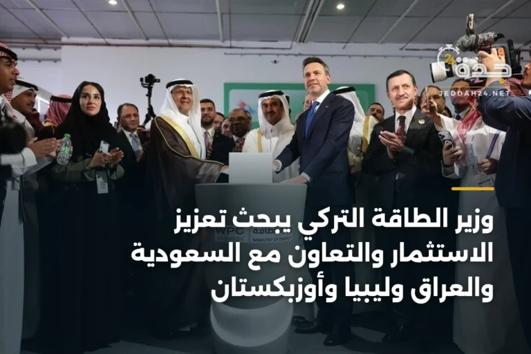 وزير الطاقة التركي يبحث تعزيز الاستثمار والتعاون مع السعودية والعراق وليبيا وأوزبكستان 9 article 392160