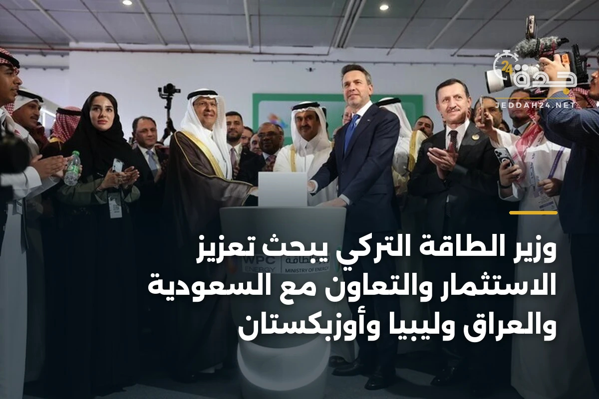 وزير الطاقة التركي يبحث تعزيز الاستثمار والتعاون مع السعودية والعراق وليبيا وأوزبكستان