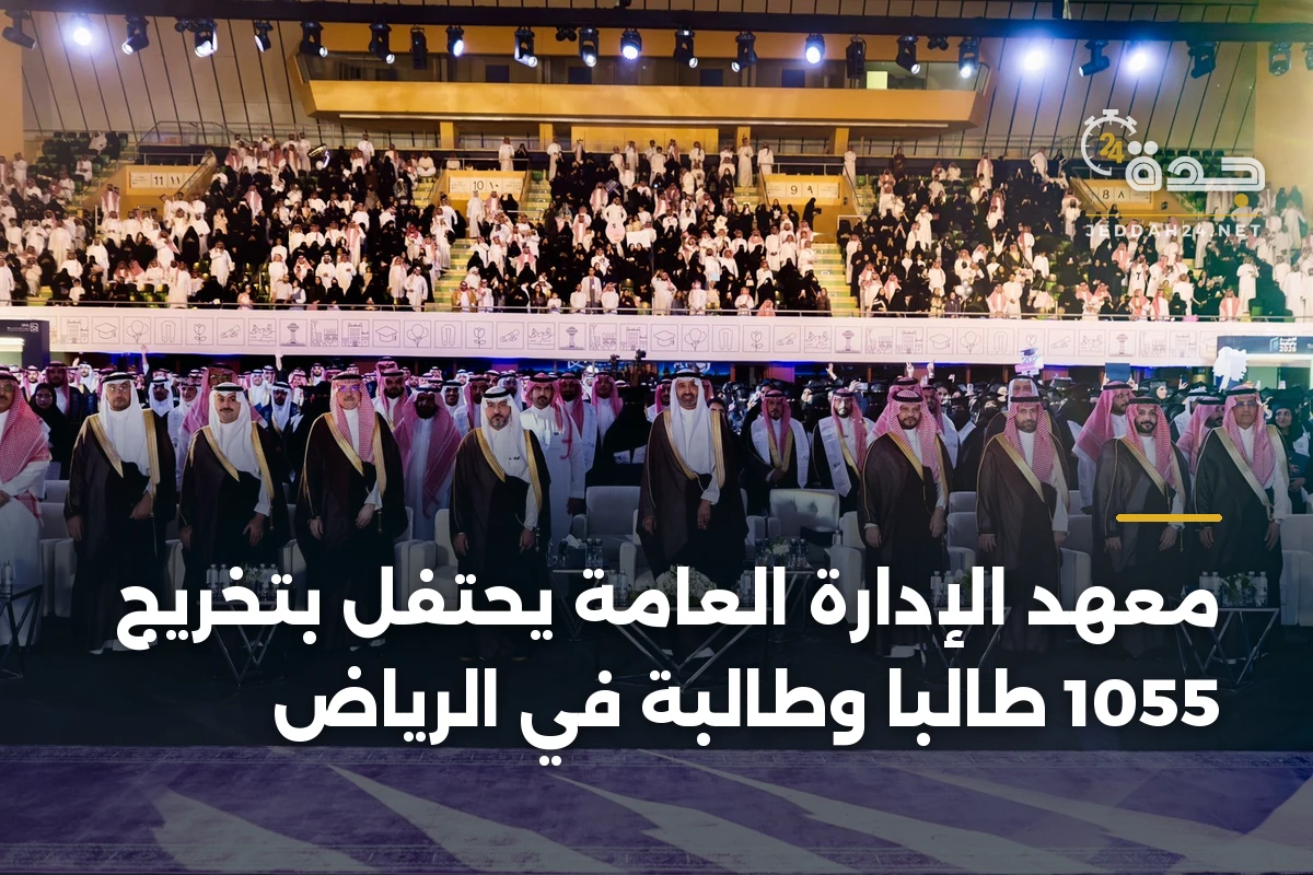 معهد الإدارة العامة يحتفل بتخريج 1055 طالبًا وطالبة في الرياض