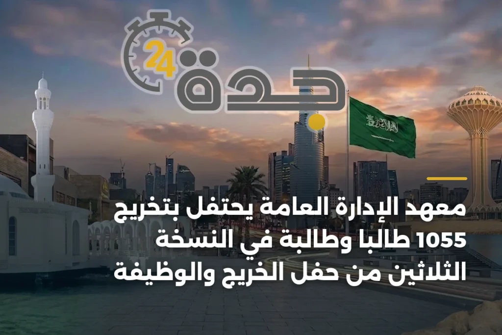 معهد الإدارة العامة يحتفل بتخريج 1055 طالبًا وطالبة في النسخة الثلاثين من حفل الخريج والوظيفة 1 article 392255