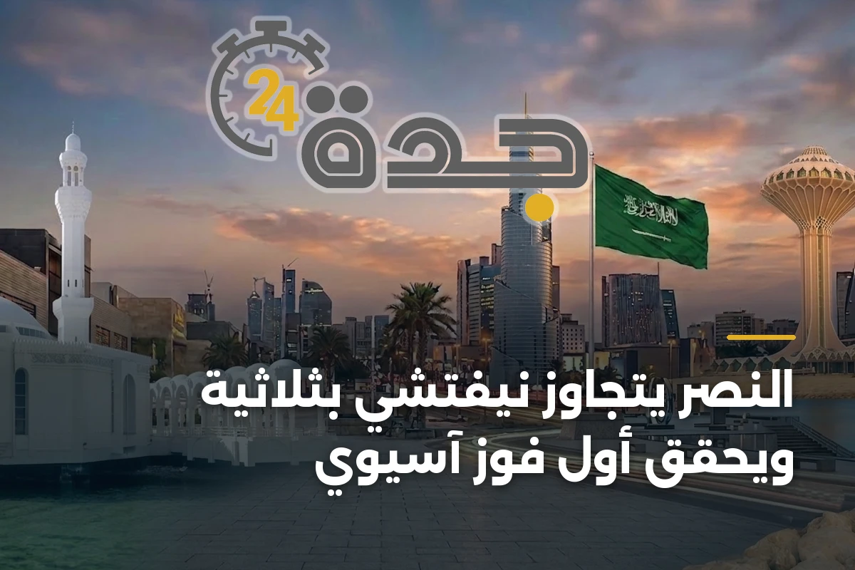النصر يتجاوز نيفتشي بثلاثية ويحقق أول فوز آسيوي 1 النصر يتجاوز نيفتشي بثلاثية ويحقق أول فوز آسيوي