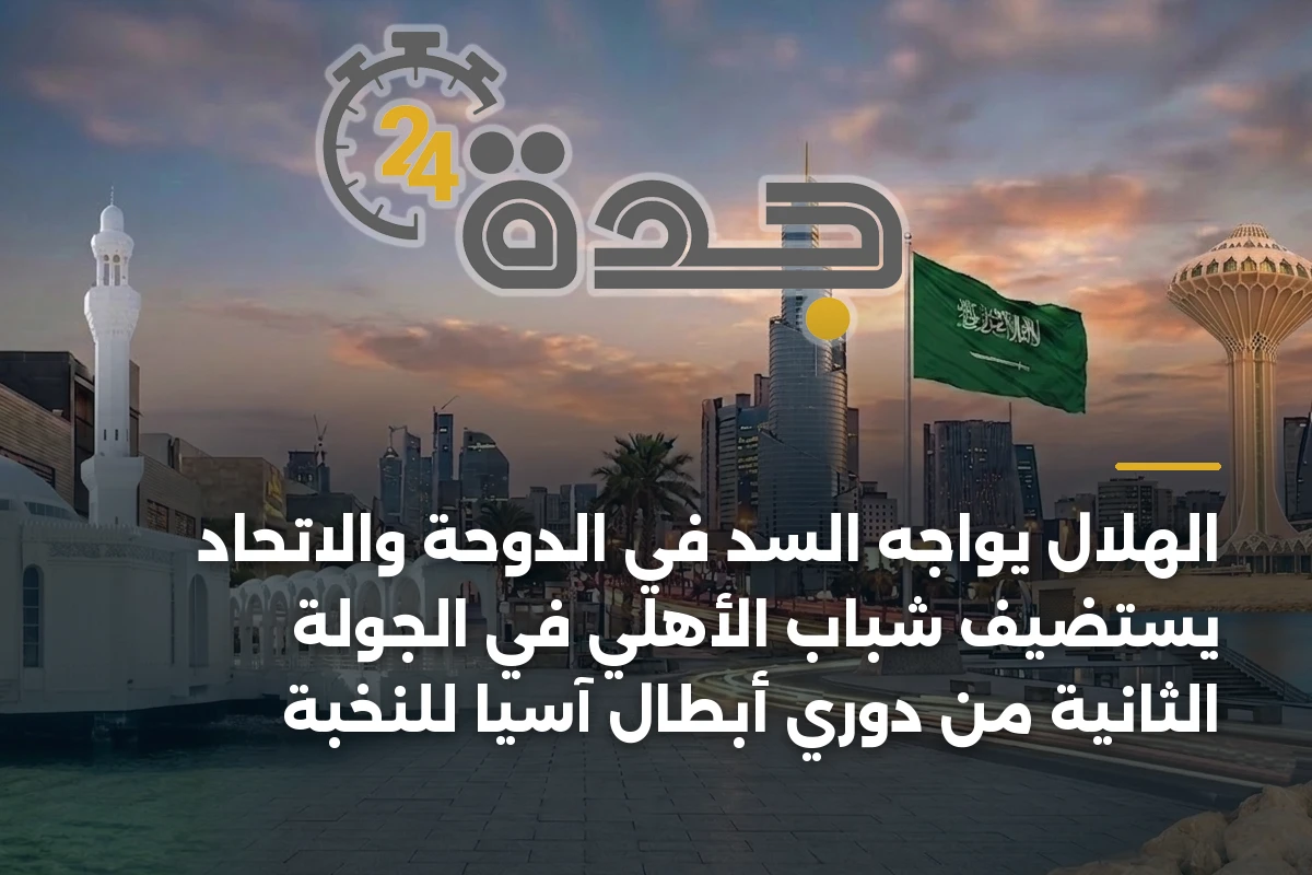 الهلال يواجه السد في الدوحة والاتحاد يستضيف شباب الأهلي في الجولة الثانية من دوري أبطال آسيا للنخبة 1 الهلال يواجه السد في الدوحة والاتحاد يستضيف شباب الأهلي في الجولة الثانية من دوري أبطال آسيا للنخبة