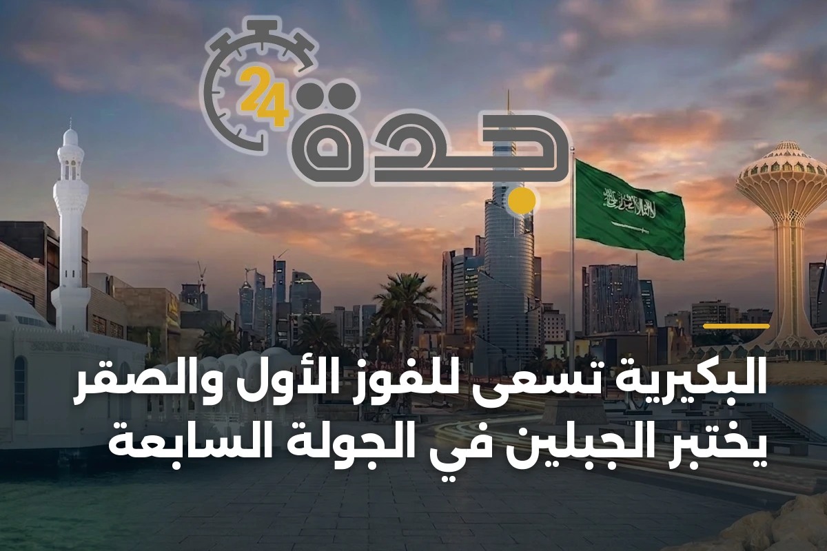 البكيرية تسعى للفوز الأول والصقر يختبر الجبلين في الجولة السابعة 1 البكيرية تسعى للفوز الأول والصقر يختبر الجبلين في الجولة السابعة