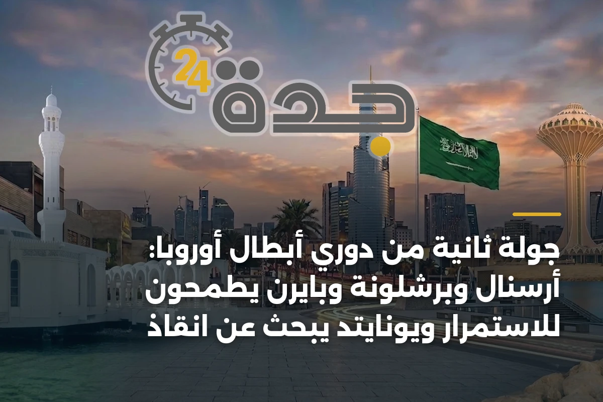 جولة ثانية من دوري أبطال أوروبا: أرسنال وبرشلونة وبايرن يطمحون للاستمرار ويونايتد يبحث عن انقاذ 1 جولة ثانية من دوري أبطال أوروبا: أرسنال وبرشلونة وبايرن يطمحون للاستمرار ويونايتد يبحث عن انقاذ