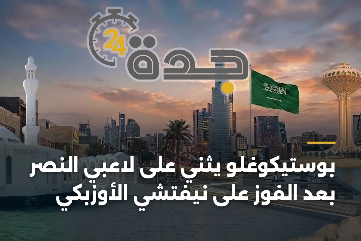 بوستيكوغلو يثني على لاعبي النصر بعد الفوز على نيفتشي الأوزبكي 1 بوستيكوغلو يثني على لاعبي النصر بعد الفوز على نيفتشي الأوزبكي