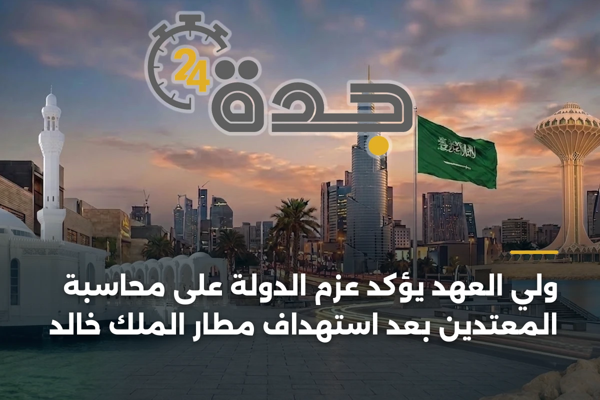 ولي العهد يؤكد عزم الدولة على محاسبة المعتدين بعد استهداف مطار الملك خالد 1 ولي العهد يؤكد عزم الدولة على محاسبة المعتدين بعد استهداف مطار الملك خالد