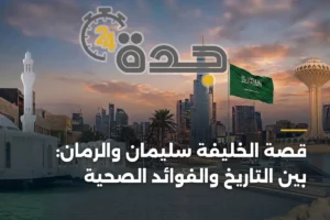 قصة الخليفة سليمان والرمان: بين التاريخ والفوائد الصحية 3 article 392308