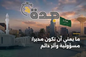 ما يعني أن تكون مديراً: مسؤولية وأثر دائم 4 article 392309