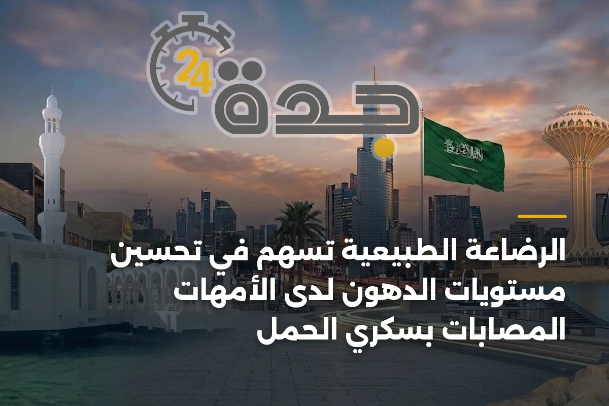 الرضاعة الطبيعية تسهم في تحسين مستويات الدهون لدى الأمهات المصابات بسكري الحمل