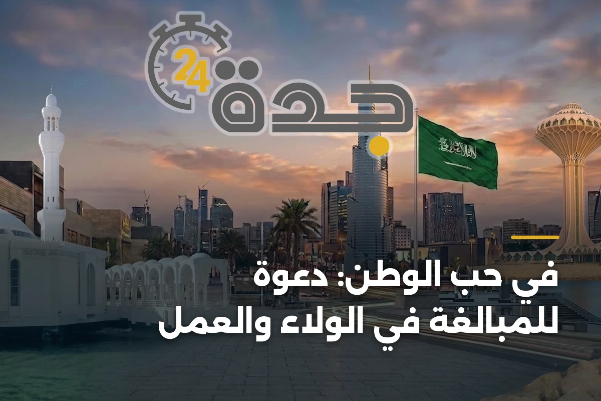 في حب الوطن: دعوة للمبالغة في الولاء والعمل 1 في حب الوطن: دعوة للمبالغة في الولاء والعمل