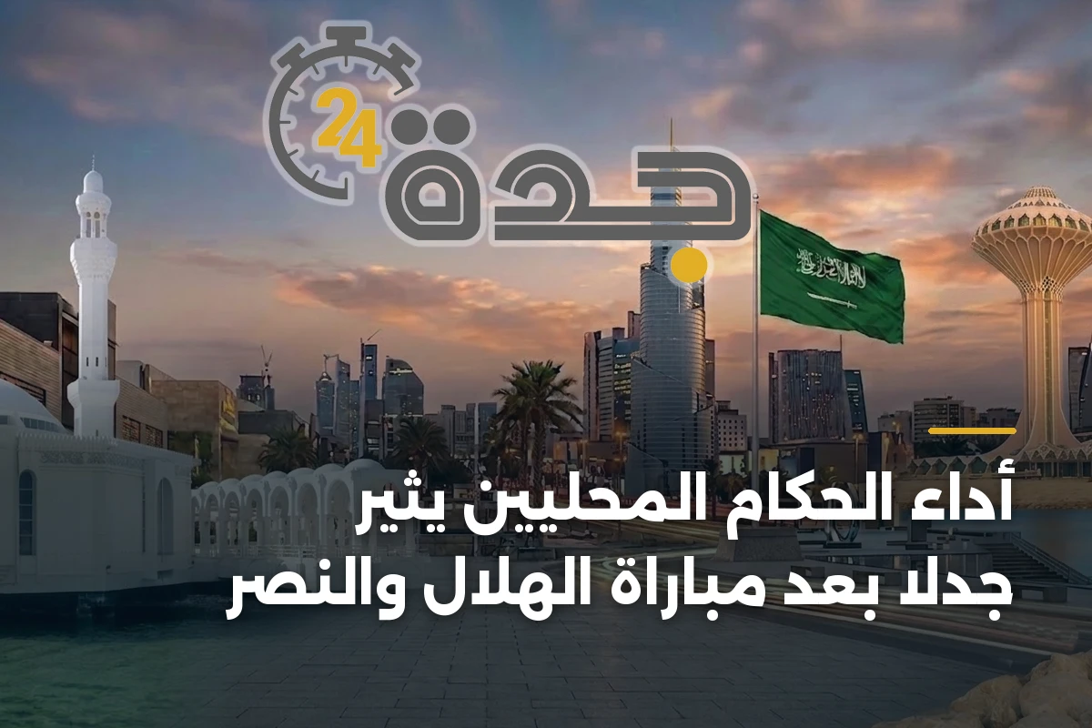 أداء الحكام المحليين يثير جدلاً بعد مباراة الهلال والنصر
