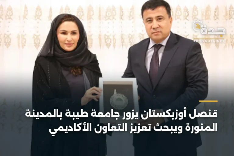 قنصل أوزبكستان يزور جامعة طيبة بالمدينة المنورة ويبحث تعزيز التعاون الأكاديمي 10 article 392315