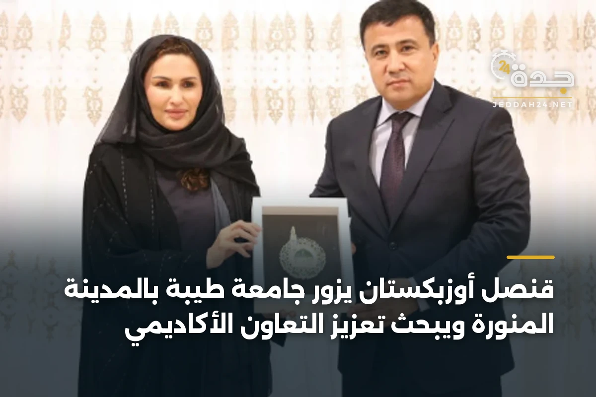 قنصل أوزبكستان يزور جامعة طيبة بالمدينة المنورة ويبحث تعزيز التعاون الأكاديمي 1 قنصل أوزبكستان يزور جامعة طيبة بالمدينة المنورة ويبحث تعزيز التعاون الأكاديمي