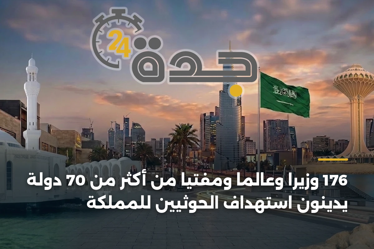176 وزيراً وعالماً ومفتياً من أكثر من 70 دولة يدينون استهداف الحوثيين للمملكة 1 176 وزيراً وعالماً ومفتياً من أكثر من 70 دولة يدينون استهداف الحوثيين للمملكة