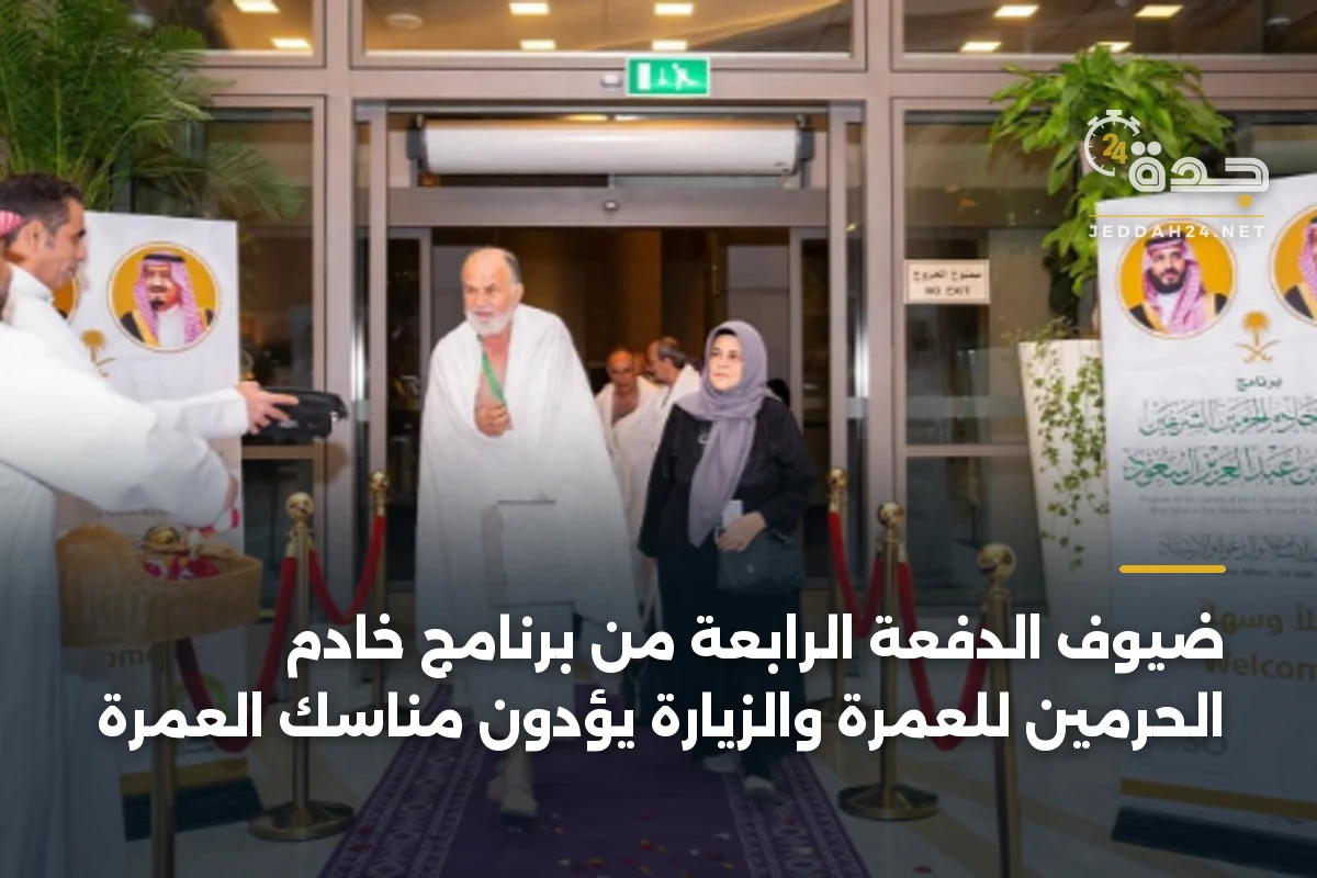 ضيوف الدفعة الرابعة من برنامج خادم الحرمين للعمرة والزيارة يؤدون مناسك العمرة 1 ضيوف الدفعة الرابعة من برنامج خادم الحرمين للعمرة والزيارة يؤدون مناسك العمرة