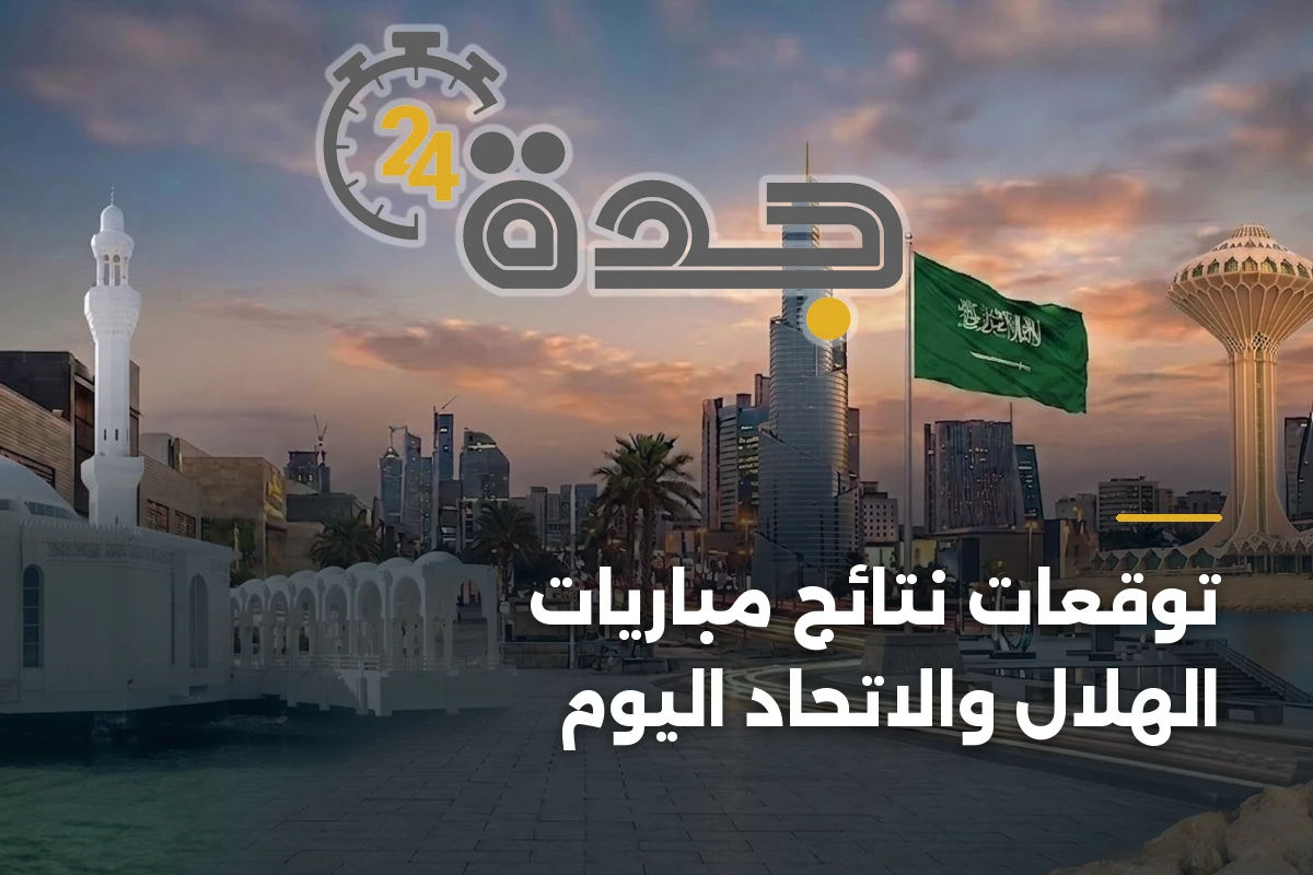 توقعات مؤكدة لانتصار الهلال والاتحاد اليوم