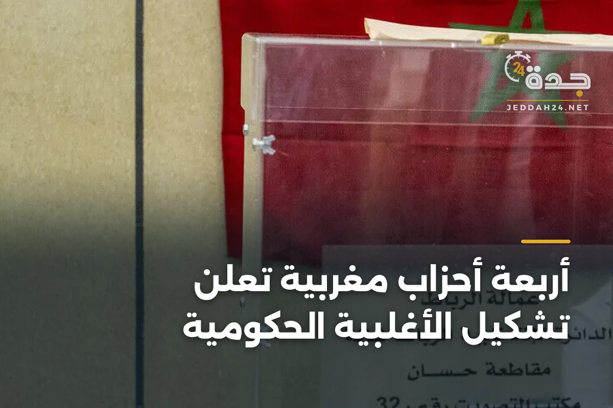 أربعة أحزاب مغربية تعلن تشكيل الأغلبية الحكومية