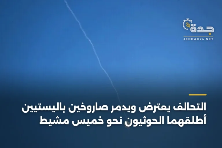 التحالف يعترض ويدمّر صاروخين باليستيين أطلقهما الحوثيون نحو خميس مشيط 7 article 392725
