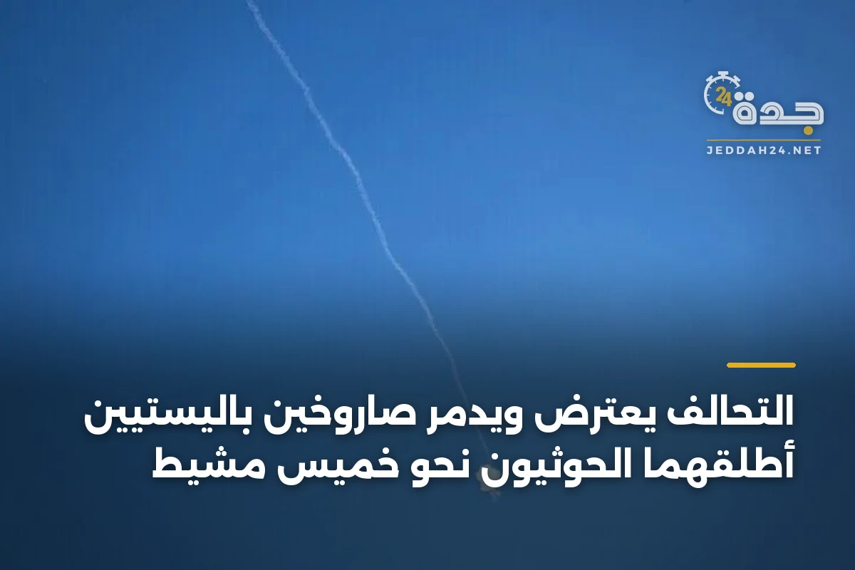 التحالف يعترض ويدمّر صاروخين باليستيين أطلقهما الحوثيون نحو خميس مشيط 1 التحالف يعترض ويدمّر صاروخين باليستيين أطلقهما الحوثيون نحو خميس مشيط