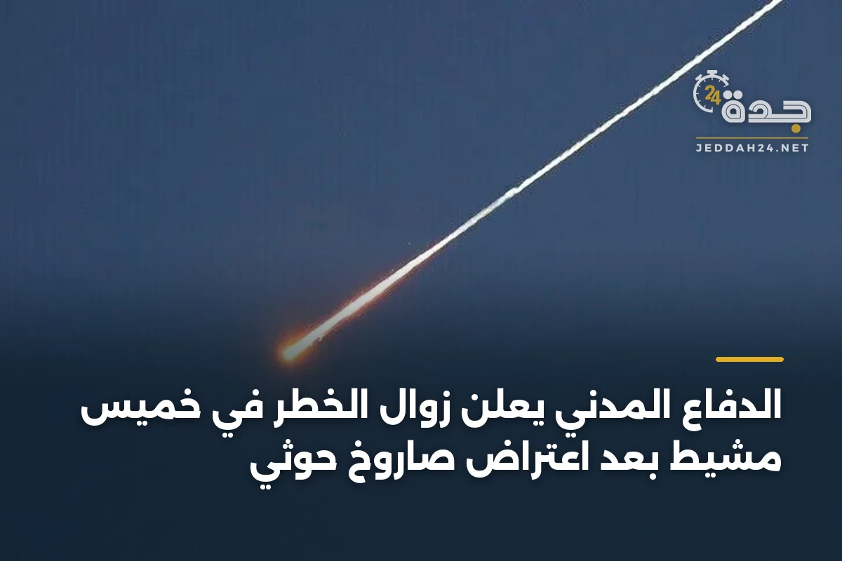 الدفاع المدني يعلن زوال الخطر في خميس مشيط بعد اعتراض صاروخ حوثي 1 الدفاع المدني يعلن زوال الخطر في خميس مشيط بعد اعتراض صاروخ حوثي