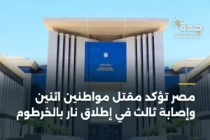 مصر تؤكد مقتل مواطنين اثنين وإصابة ثالث في إطلاق نار بالخرطوم 2 article 392775