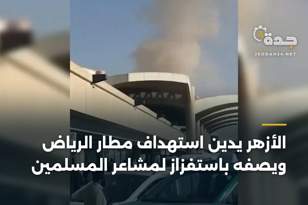 الأزهر يدين استهداف مطار الرياض ويصفه باستفزاز لمشاعر المسلمين