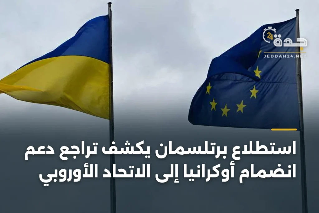 استطلاع برتلسمان يكشف تراجع دعم انضمام أوكرانيا إلى الاتحاد الأوروبي 1 article 392802