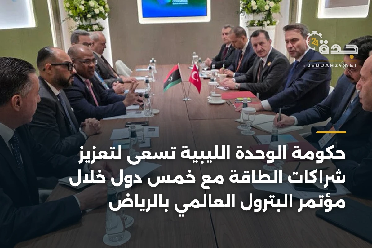 حكومة الوحدة الليبية تسعى لتعزيز شراكات الطاقة مع خمس دول خلال مؤتمر البترول العالمي بالرياض