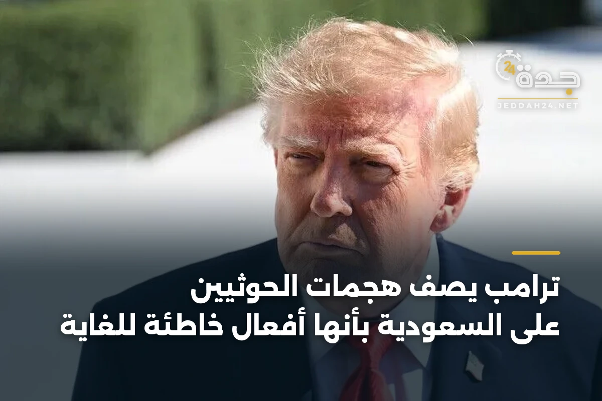 ترامب يصف هجمات الحوثيين على السعودية بأنها أفعال خاطئة للغاية 1 ترامب يصف هجمات الحوثيين على السعودية بأنها أفعال خاطئة للغاية