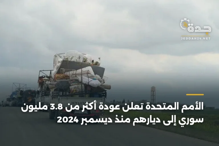 الأمم المتحدة تُعلن عودة أكثر من 3.8 مليون سوري إلى ديارهم منذ ديسمبر 2024 6 article 392929