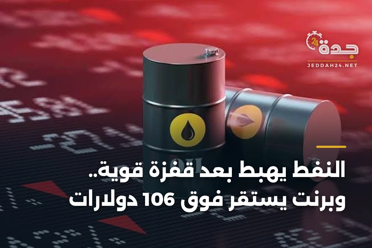 النفط يهبط بعد قفزة قوية.. وبرنت يستقر فوق 106 دولارات 1 النفط يهبط بعد قفزة قوية.. وبرنت يستقر فوق 106 دولارات