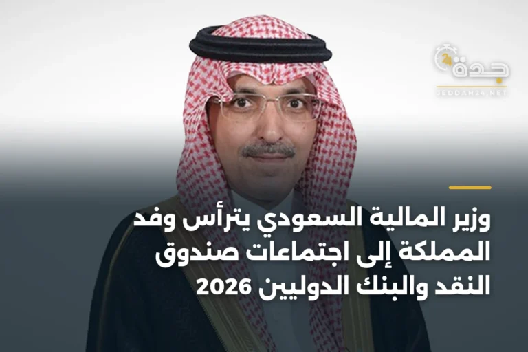 وزير المالية السعودي يترأس وفد المملكة إلى اجتماعات صندوق النقد والبنك الدوليين 2026 9 article 392944