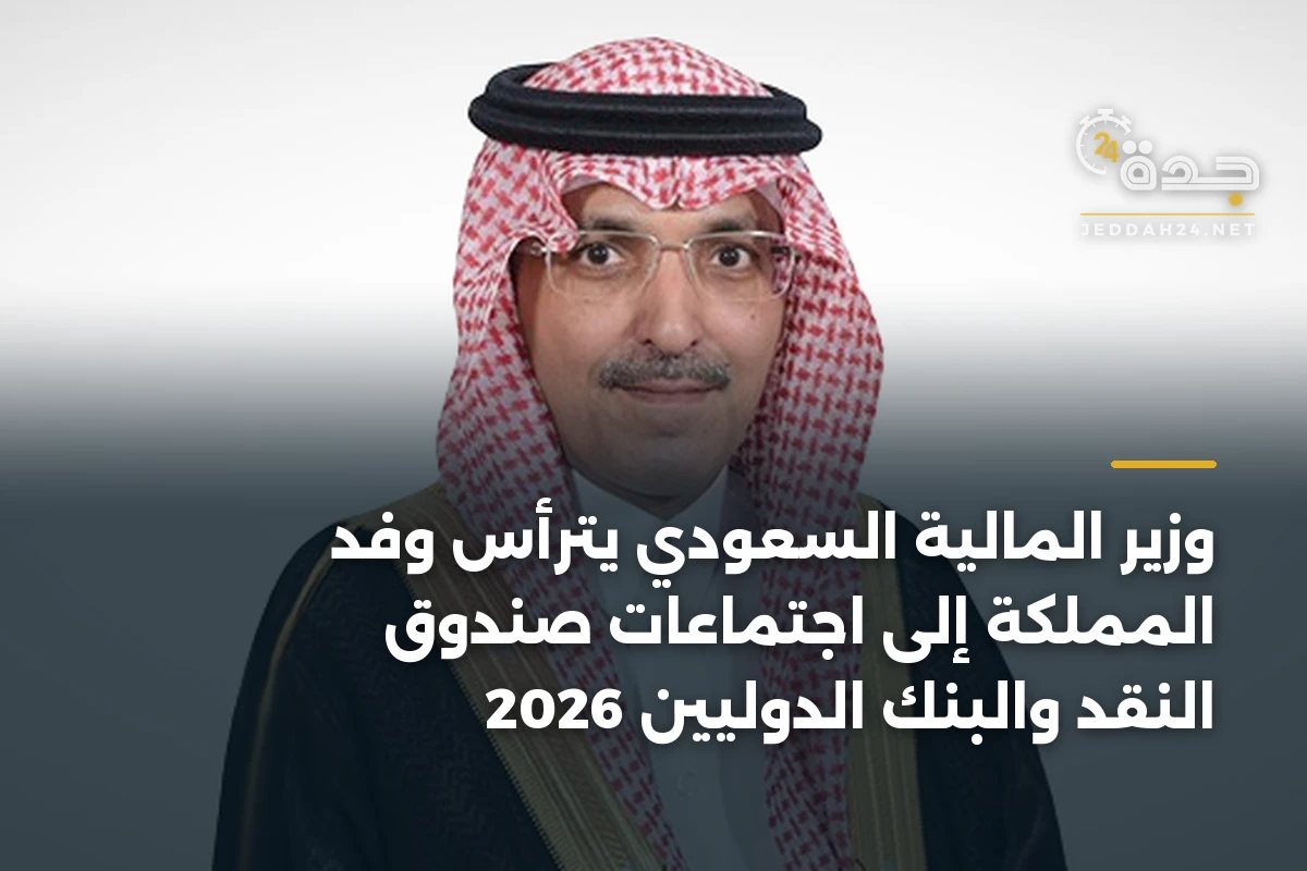 وزير المالية السعودي يترأس وفد المملكة إلى اجتماعات صندوق النقد والبنك الدوليين 2026 1 وزير المالية السعودي يترأس وفد المملكة إلى اجتماعات صندوق النقد والبنك الدوليين 2026