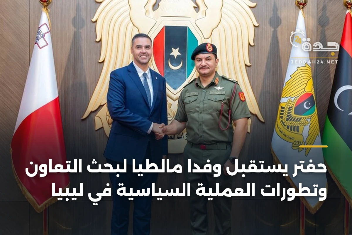 حفتر يستقبل وفداً مالطياً لبحث التعاون وتطورات العملية السياسية في ليبيا