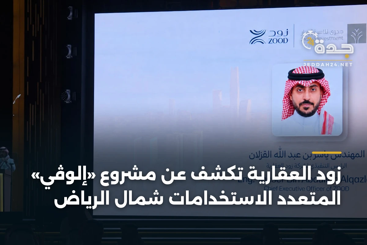 زود العقارية تكشف عن مشروع «إلوڤي» المتعدد الاستخدامات شمال الرياض 1 زود العقارية تكشف عن مشروع «إلوڤي» المتعدد الاستخدامات شمال الرياض