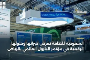 السعودية للطاقة تعرض خبراتها وحلولها الرقمية في مؤتمر البترول العالمي بالرياض 4 article 393026