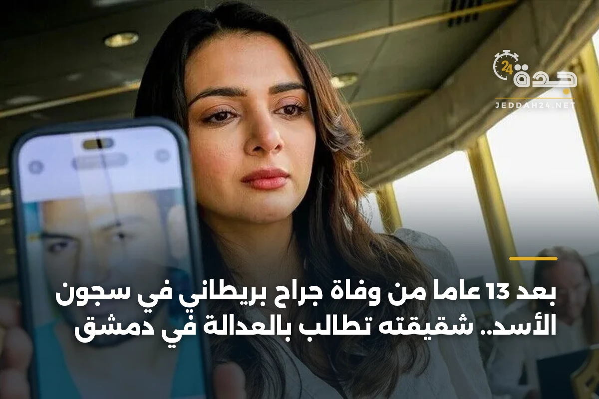 بعد 13 عاماً من وفاة جراح بريطاني في سجون الأسد.. شقيقته تطالب بالعدالة في دمشق 1 بعد 13 عاماً من وفاة جراح بريطاني في سجون الأسد.. شقيقته تطالب بالعدالة في دمشق