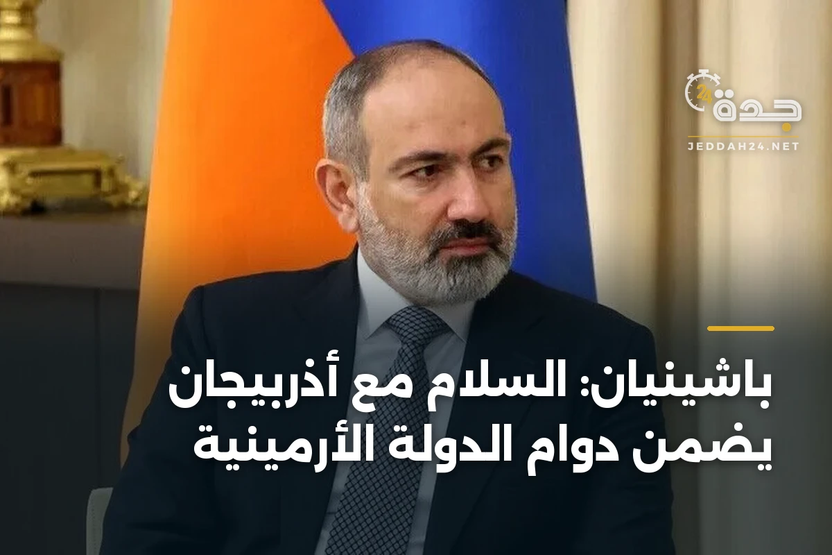 باشينيان: السلام مع أذربيجان يضمن دوام الدولة الأرمينية
