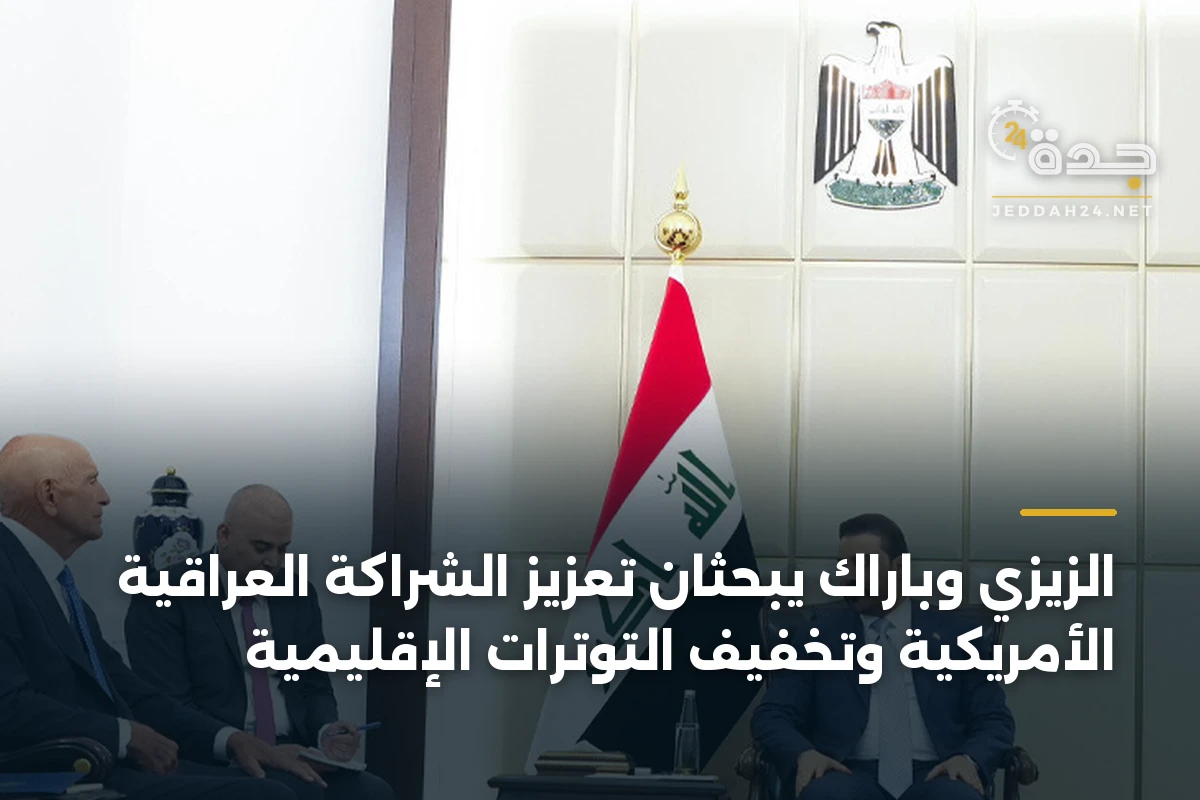 الزيزي وباراك يبحثان تعزيز الشراكة العراقية الأمريكية وتخفيف التوترات الإقليمية 1 الزيزي وباراك يبحثان تعزيز الشراكة العراقية الأمريكية وتخفيف التوترات الإقليمية