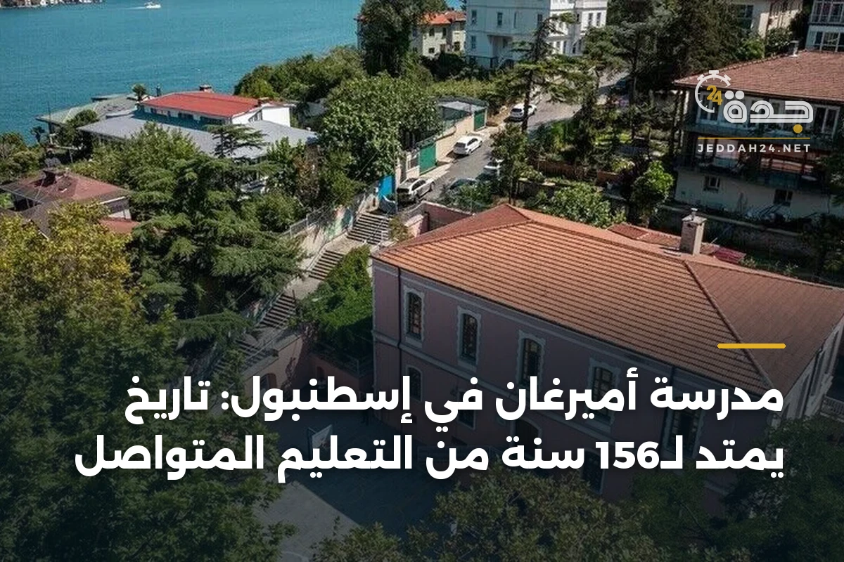 مدرسة أميرغان في إسطنبول: تاريخ يمتد لـ156 سنة من التعليم المتواصل