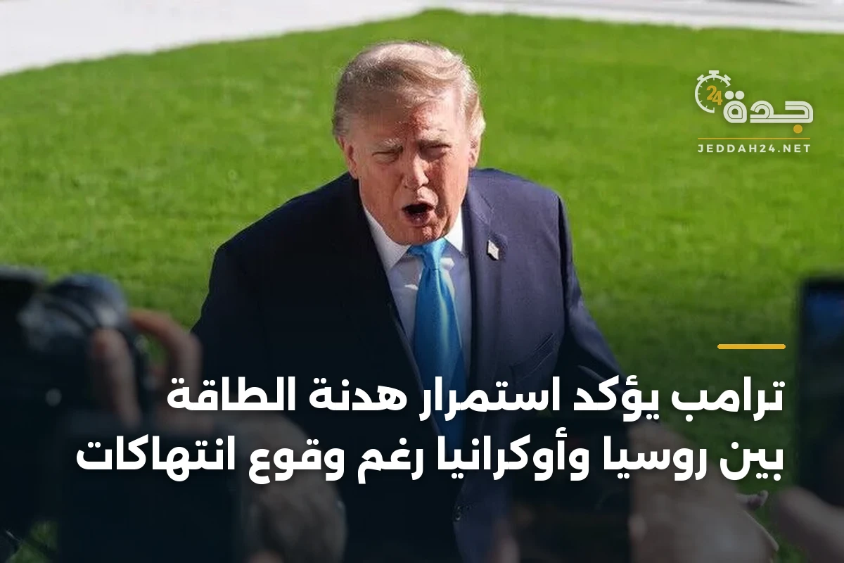ترامب يؤكد استمرار هدنة الطاقة بين روسيا وأوكرانيا رغم وقوع انتهاكات