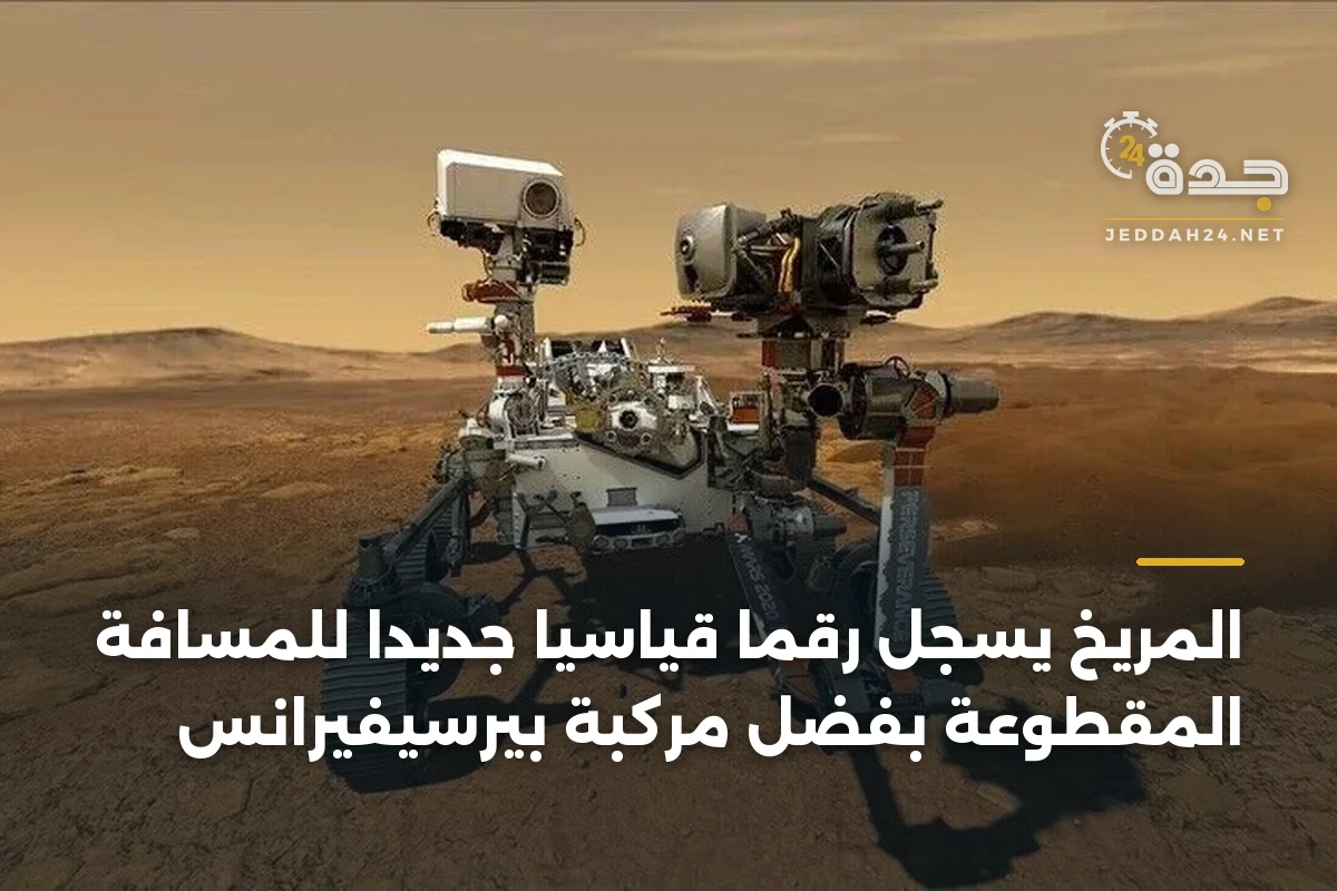 المريخ يسجل رقمًا قياسيًا جديدًا للمسافة المقطوعة بفضل مركبة بيرسيفيرانس