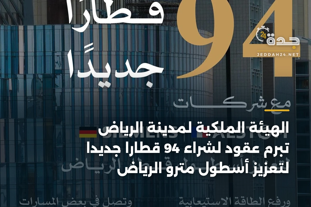 الهيئة الملكية لمدينة الرياض تبرم عقود لشراء 94 قطارًا جديدًا لتعزيز أسطول مترو الرياض