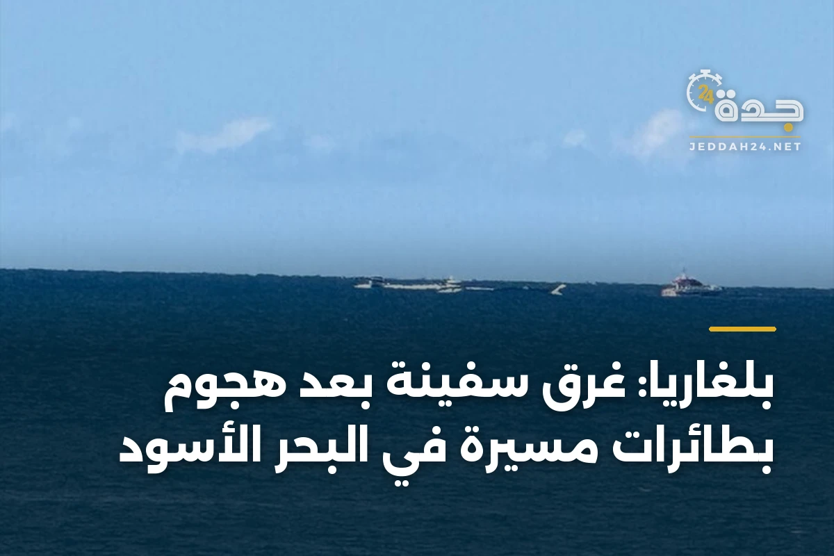 بلغاريا: غرق سفينة بعد هجوم بطائرات مسيّرة في البحر الأسود 1 بلغاريا: غرق سفينة بعد هجوم بطائرات مسيّرة في البحر الأسود